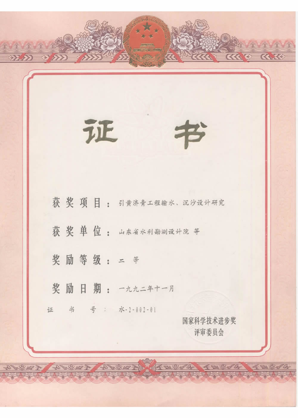 1992國(guó)家科技進(jìn)步二等獎(jiǎng)-引黃濟(jì)青工程輸水、沉砂池設(shè)計(jì)研究