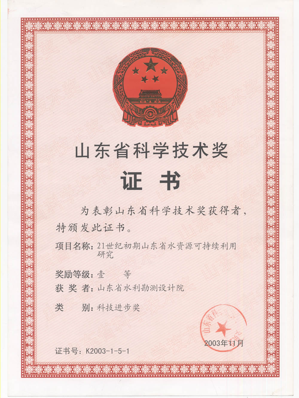 2003年省科技進步一等獎證書-21世紀(jì)初期山東省水資源可持續(xù)利用研究