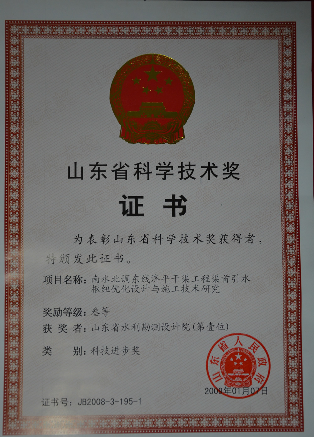 2008年省科技進步三等-南水北調(diào)東線濟平干渠工程渠首引水樞紐優(yōu)化設計與施工技術(shù)研究