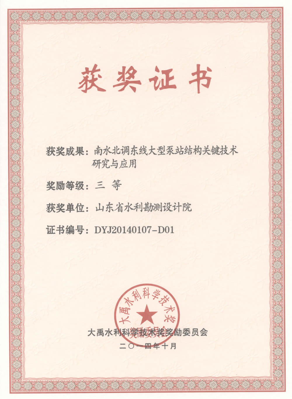 2014年大禹科技三等獎證書-南水北調(diào)東線大型泵站結(jié)構(gòu)關(guān)鍵技術(shù)研究與應用