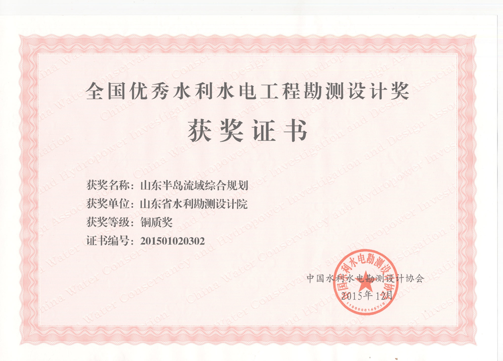 2015年全國優(yōu)秀水利水電工程勘測設計銅質(zhì)獎-山東半島流域綜合規(guī)劃