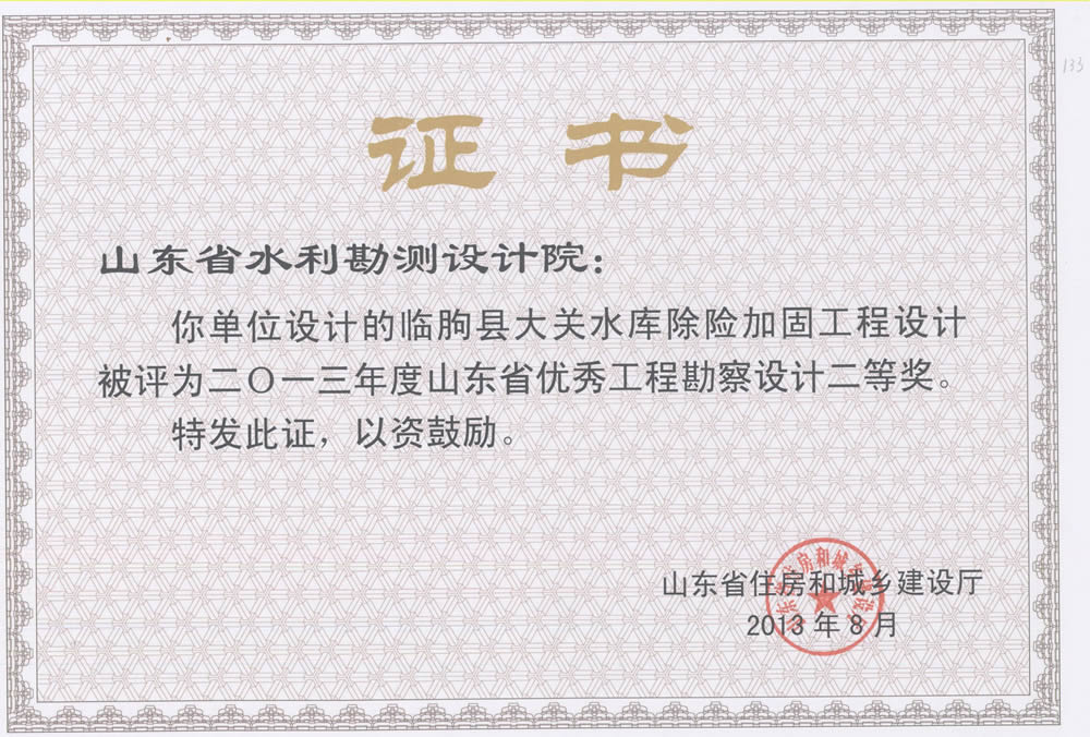 2013年省勘察設計二等獎-臨朐縣大關(guān)水庫除險加固工程
