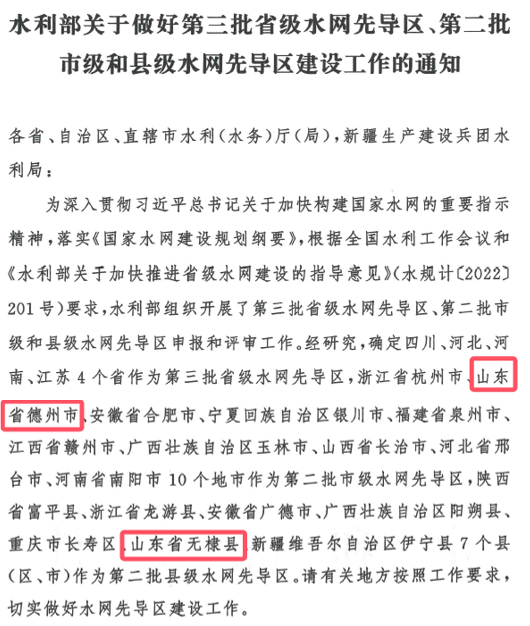 山東水設(shè)：發(fā)揮智囊作用 助力德州、無(wú)棣入選國(guó)家第二批水網(wǎng)先導(dǎo)區(qū)