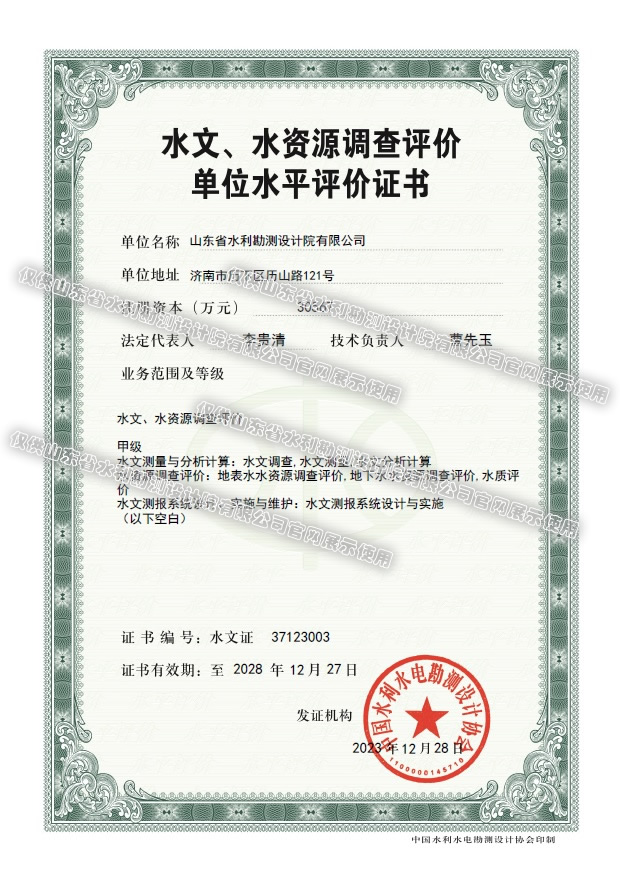 水文、水資源調(diào)查評價(jià)甲級