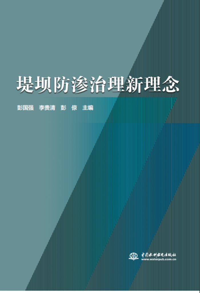 十年積淀，理念“心”出——山東水設(shè)主編的《堤壩防滲治理新理念》一書出版